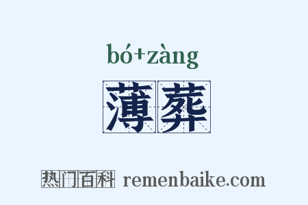 薄葬是什么意思的图片